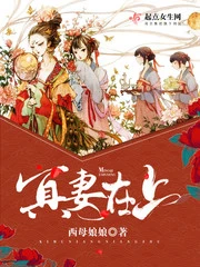 【资源】《冥妻在上》作者：西母娘娘【完结+番外】