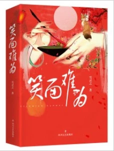 【资源】《笑面难为》作者：雪灵之【完结】