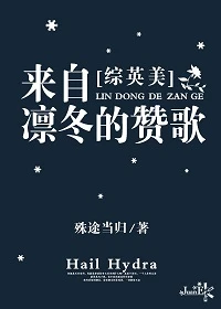 【资源】《（综英美同人）[综英美]来自凛冬的赞歌》作者：殊途当归【完结+番外】
