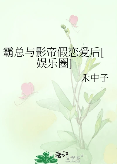 【资源】《霸总与影帝假恋爱后[娱乐圈]》作者：禾中子【完结】