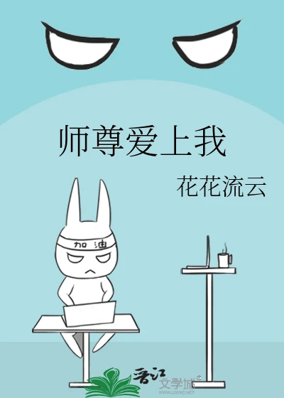 【资源】《师尊爱上我》作者：花花流云【完结】