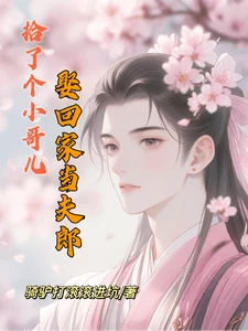 【资源】《拾了个小哥儿娶回家当夫郎》作者：骑驴打滚滚进坑【完结+番外】