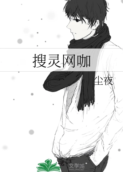 【资源】《搜灵网咖》作者：尘夜【完结+番外】