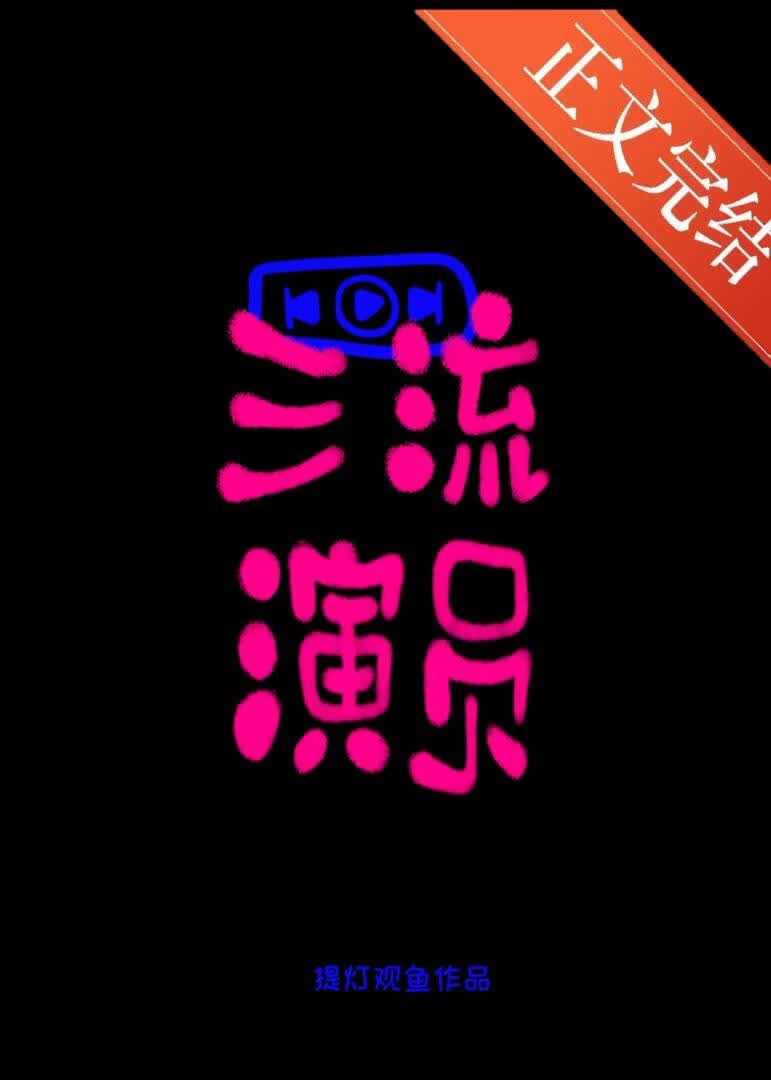 【资源】《三流演员》作者：提灯观鱼【完结+番外】