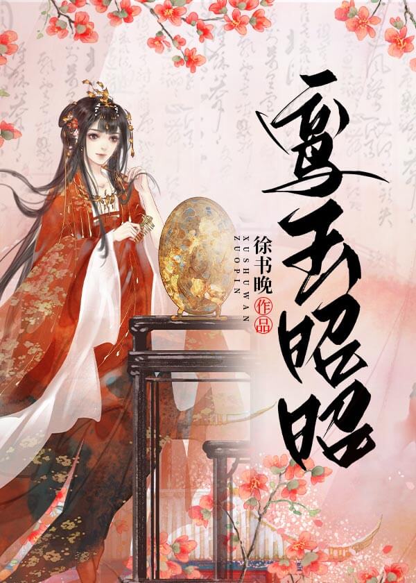 【资源】《鸾玉昭昭》作者：徐书晚【完结】