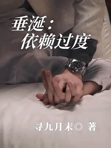 【资源】《依赖过度》作者：寻九月末【完结+番外】