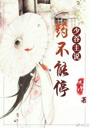 【资源】《少谷主说药不能停》作者：寒湮【完结+番外】
