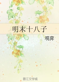 【资源】《明末十八子》作者：观弈【完结】
