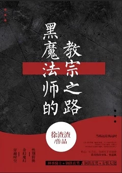 【资源】《赚钱后，抛弃我的老公又回来了/黑魔法师的教宗之路》作者：徐渣渣【完结+番外】