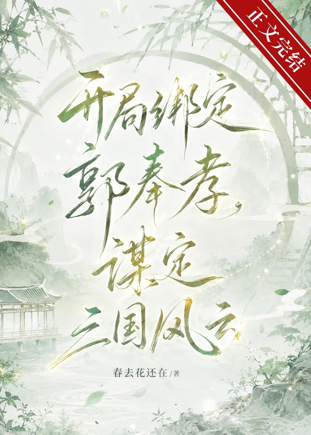 【资源】《（历史同人）开局绑定郭奉孝，谋定三国风云》作者：春去花还在【完结】
