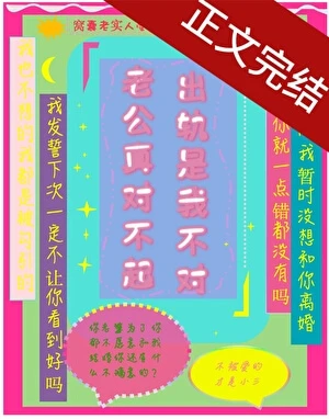 【资源】《老公对不起/我出轨了老公的白月光》作者：乌合之宴【完结+番外】