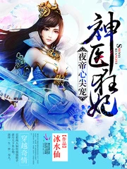 【资源】《夜帝心尖宠：神医狂妃》作者：冰水仙【完结】