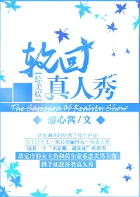 【资源】《（综英美同人）[综美娱]轮回真人秀》作者：游心酱【完结+番外】