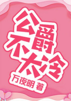 【资源】《公爵不太冷》作者：万夜明【完结+番外】