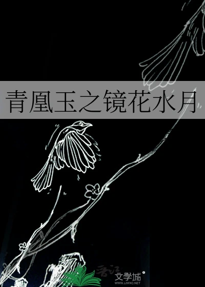 【资源】《青凰玉之镜花水月》作者:杨安星【完结】