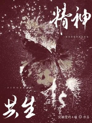 【资源】《精神共生》作者：爱睡觉的A喵【CP完结】
