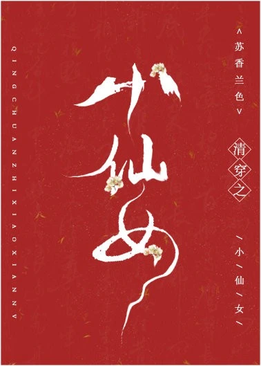 【资源】《（历史同人）清穿之小仙女》作者：苏香兰色【完结+番外】