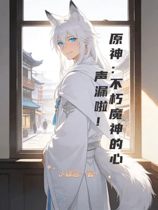 【资源】《（原神同人）原神：不朽魔神的心声漏啦！》作者：乄肆意丷【完结】