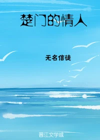 【资源】《基因决定我是受/楚门的情人》作者：无名信徒【完结】
