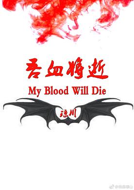 【资源】《吾血将逝》作者：琼川【完结】