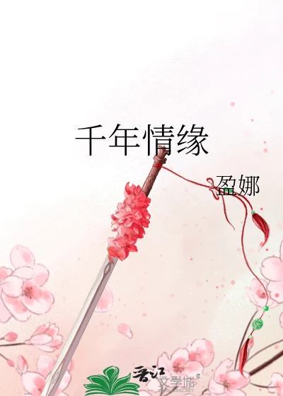【资源】《千年情缘》作者：盈娜【完结】