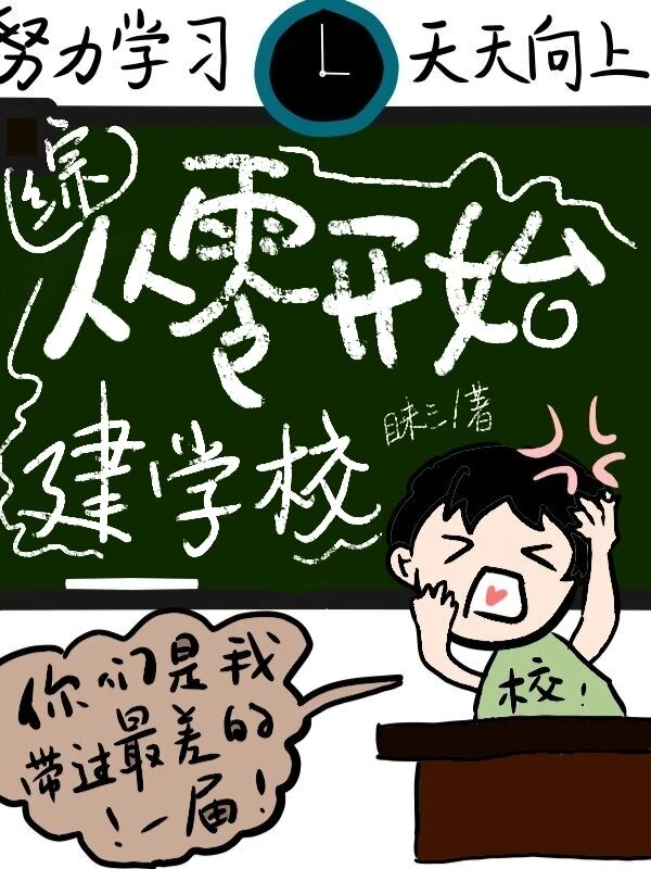 【资源】《（综同人）从零开始建学校》作者：昧三【完结+番外】