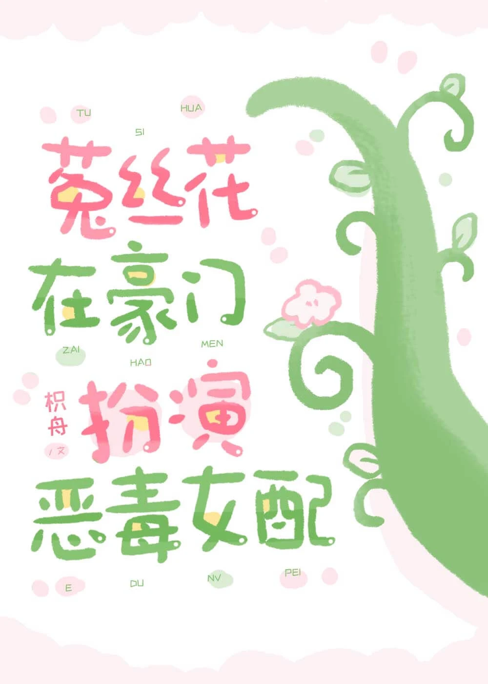 【资源】《菟丝花在豪门扮演恶毒女配》作者：枳舟【完结】