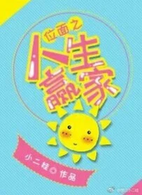 【资源】《位面之人生赢家》作者：小二娃【完结+番外】