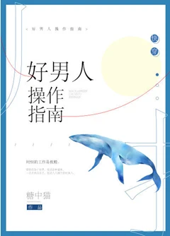 【资源】《好男人操作指南[快穿]》作者：糖中猫【完结+番外】（2019.12.4补全缺章）