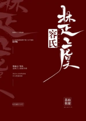 【资源】《容氏楚虞》作者：荔枝很甜【完结+番外】