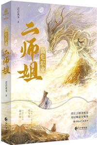 【资源】《高危职业二师姐》作者：言言夫卡【完结】