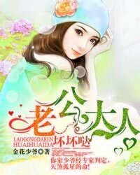 【资源】《老公大人坏坏哒》作者：金花少爷【完结】