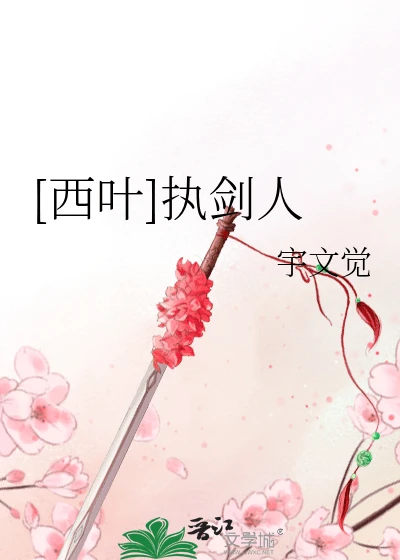 【资源】《（陆小凤传奇同人）[西叶]执剑人》作者：宇文觉【完结+番外】