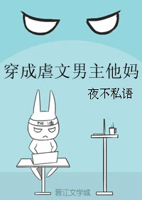 【资源】《穿成虐文男主他妈》作者：夜不私语【完结+番外】（2019.1.28更新番外完结）