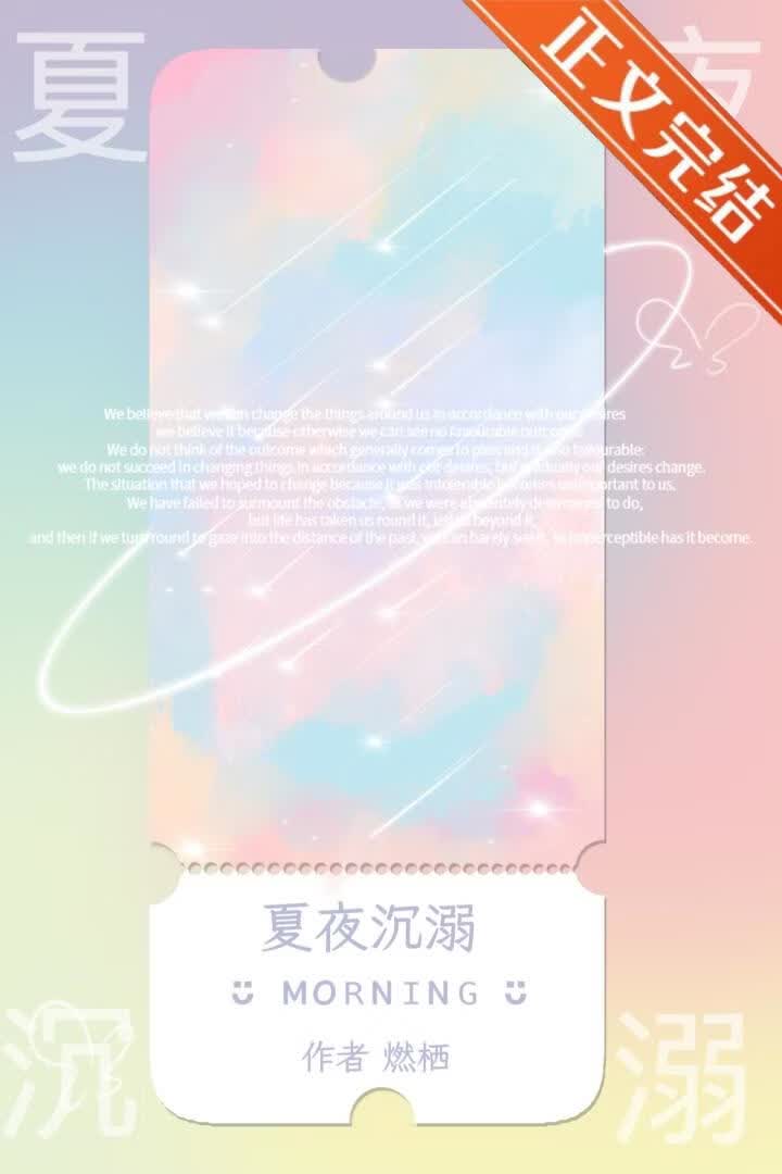 【资源】《夏夜沉溺》作者：燃栖【完结】