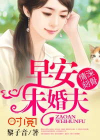 【资源】《情深刻骨：早安，未婚夫》作者：黎子音【完结】