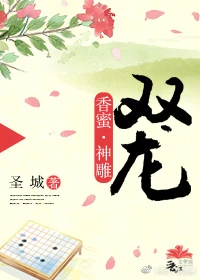 【资源】《（综同人）[香蜜·神雕]双龙》作者：圣城【完结】