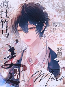 【资源】《疯批竹马咬耳诱吻，美人眼红轻颤》作者：栗花燃火【完结+番外】