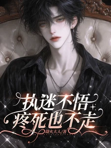 【资源】《执迷不悟，疼死也不走》作者：劫火大人【完结】