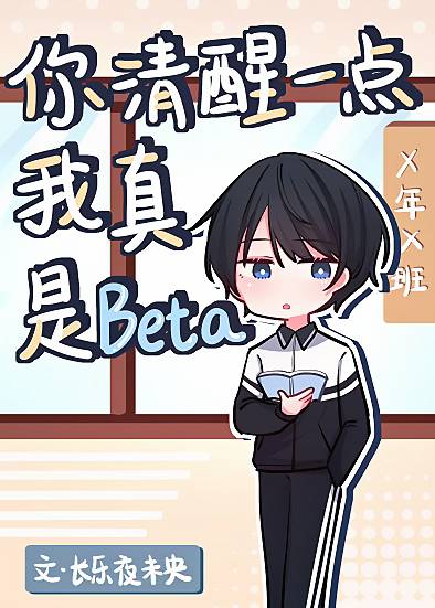 【资源】《把Beta追到手之前》作者:长乐夜未央【完结】