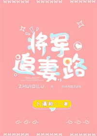 【资源】《将军追妻路》作者：卜清和【完结】