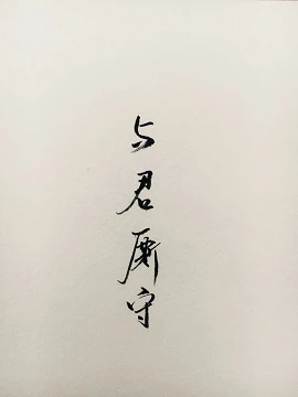 【资源】《重生之与君厮守》作者：于欢【完结+番外】