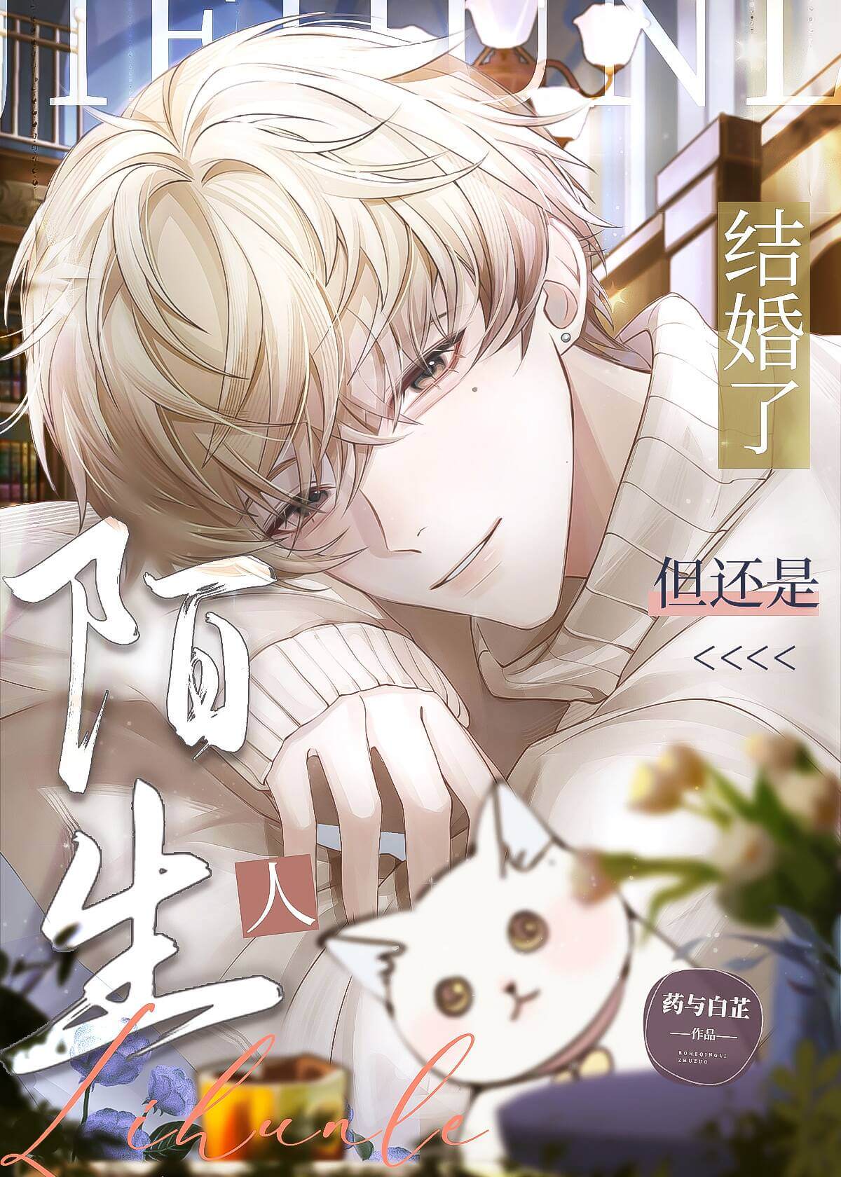 【资源】《结婚了,但还是陌生人》作者:药与白芷【完结+番外】
