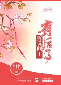 【资源】《听说阎王有后了》作者：月伴【完结+番外】