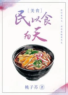 【资源】《民以食为天》作者：桃子苏【完结+番外】（2019.11.10更新番外完结）