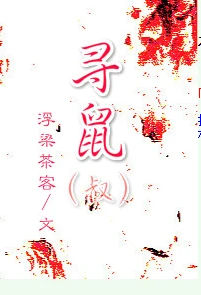 【资源】《（料理鼠王同人）寻鼠（叔）》作者：浮梁茶客【完结】