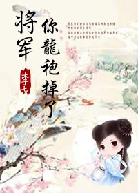 【资源】《将军，你龙袍掉了》作者：沐子【完结】