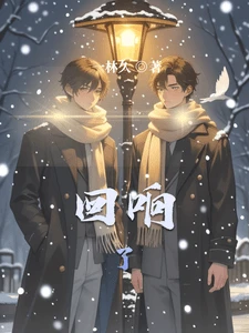 【资源】《回响了》作者：一林久【完结】
