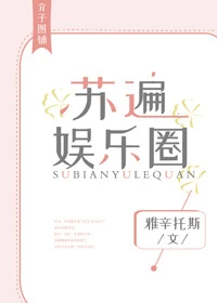 【资源】《苏遍娱乐圈》作者：雅辛托斯【完结】