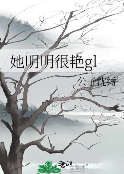 【资源】《这只女鬼她明明很艳/她明明很艳gl》作者：公子沈缚【完结+番外】